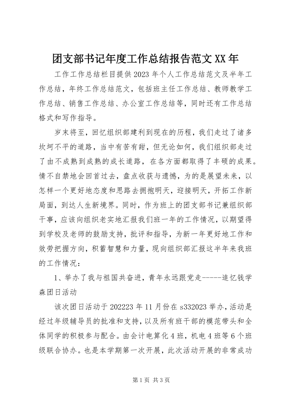 2023年团支部书记年度工作总结报告.docx_第1页