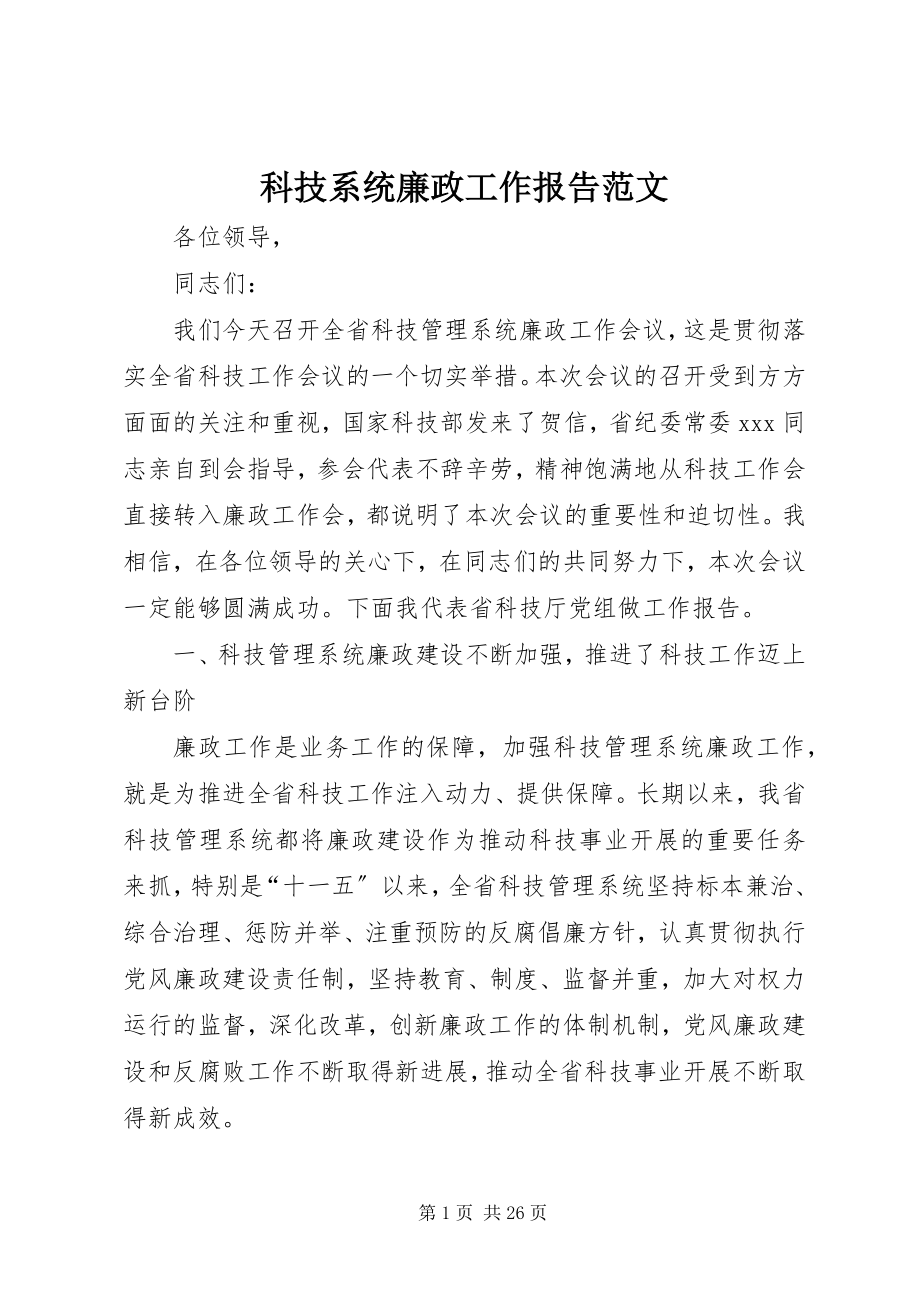 2023年科技系统廉政工作报告.docx_第1页