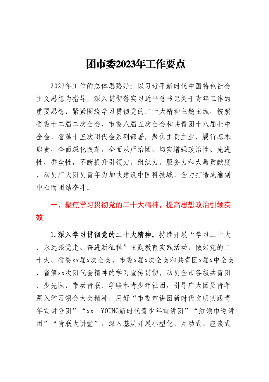 团市委2023年工作要点范文.docx_第1页