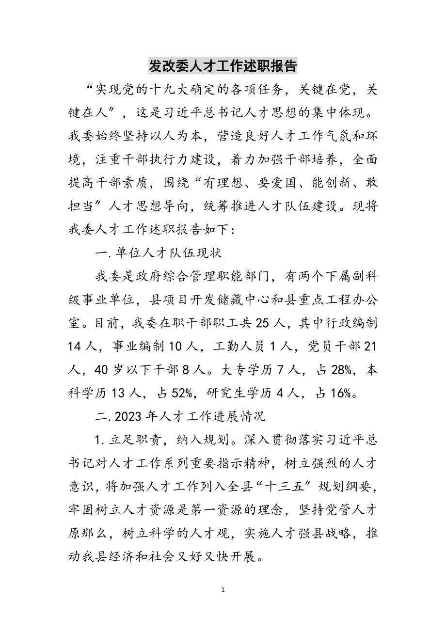 2023年发改委人才工作述职报告范文.doc_第1页