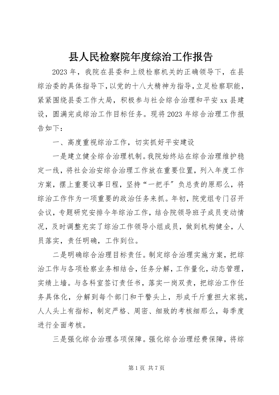 2023年县人民检察院年度综治工作报告.docx_第1页