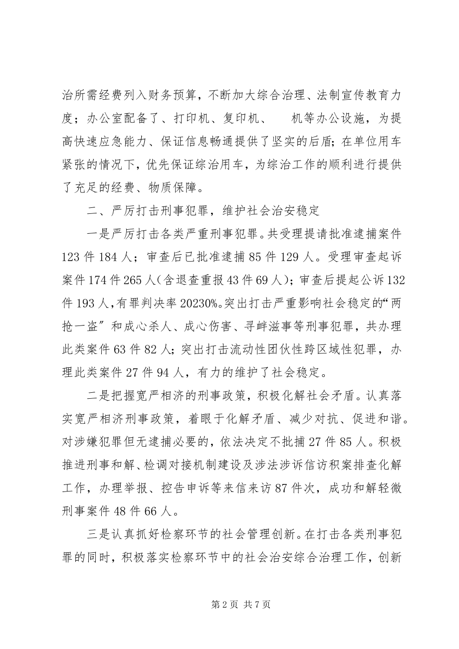 2023年县人民检察院年度综治工作报告.docx_第2页