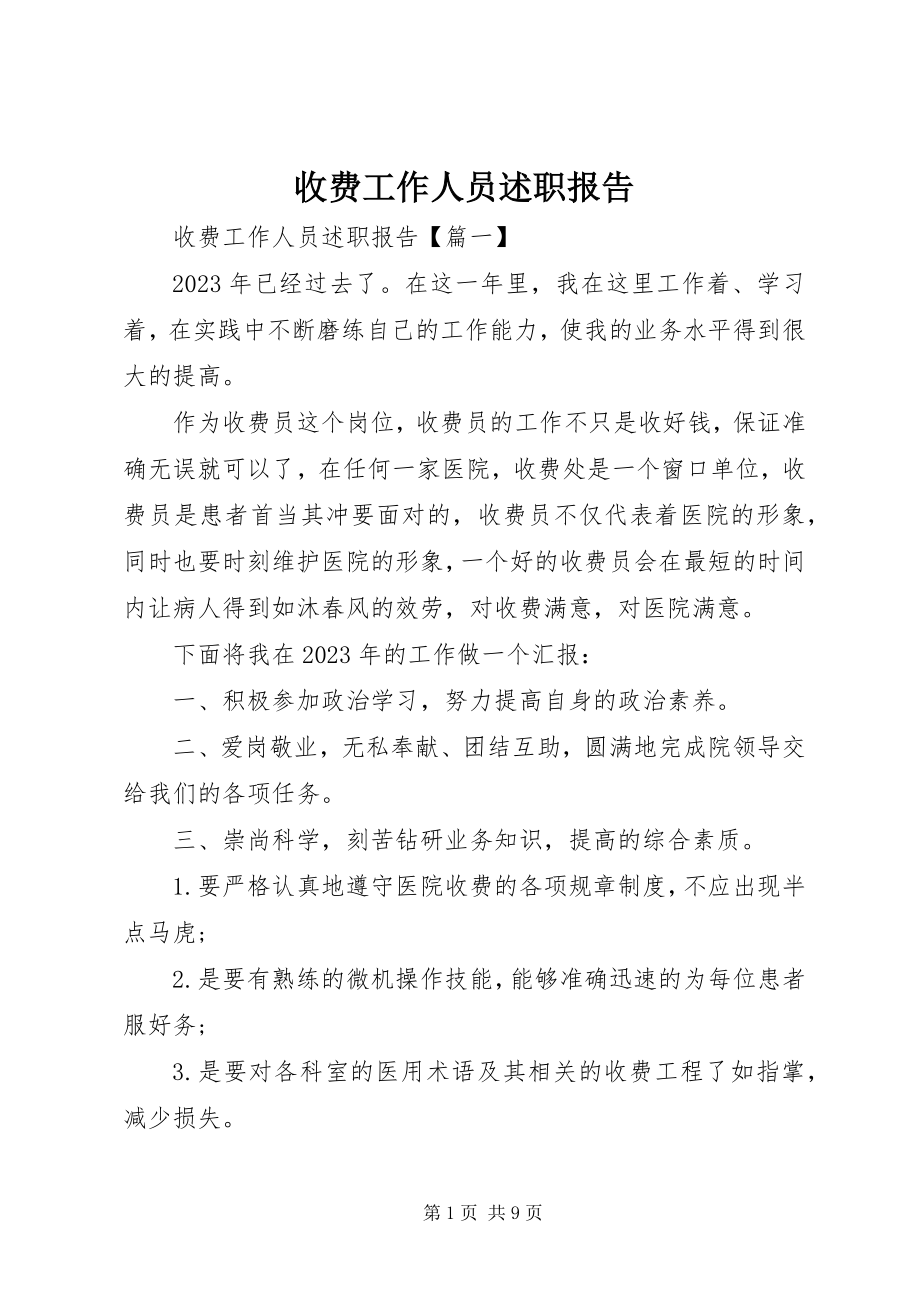 2023年收费工作人员述职报告.docx_第1页