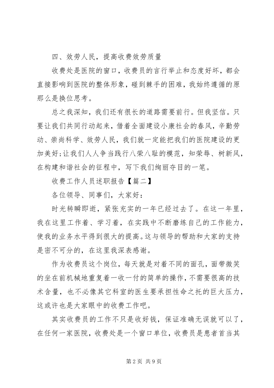 2023年收费工作人员述职报告.docx_第2页