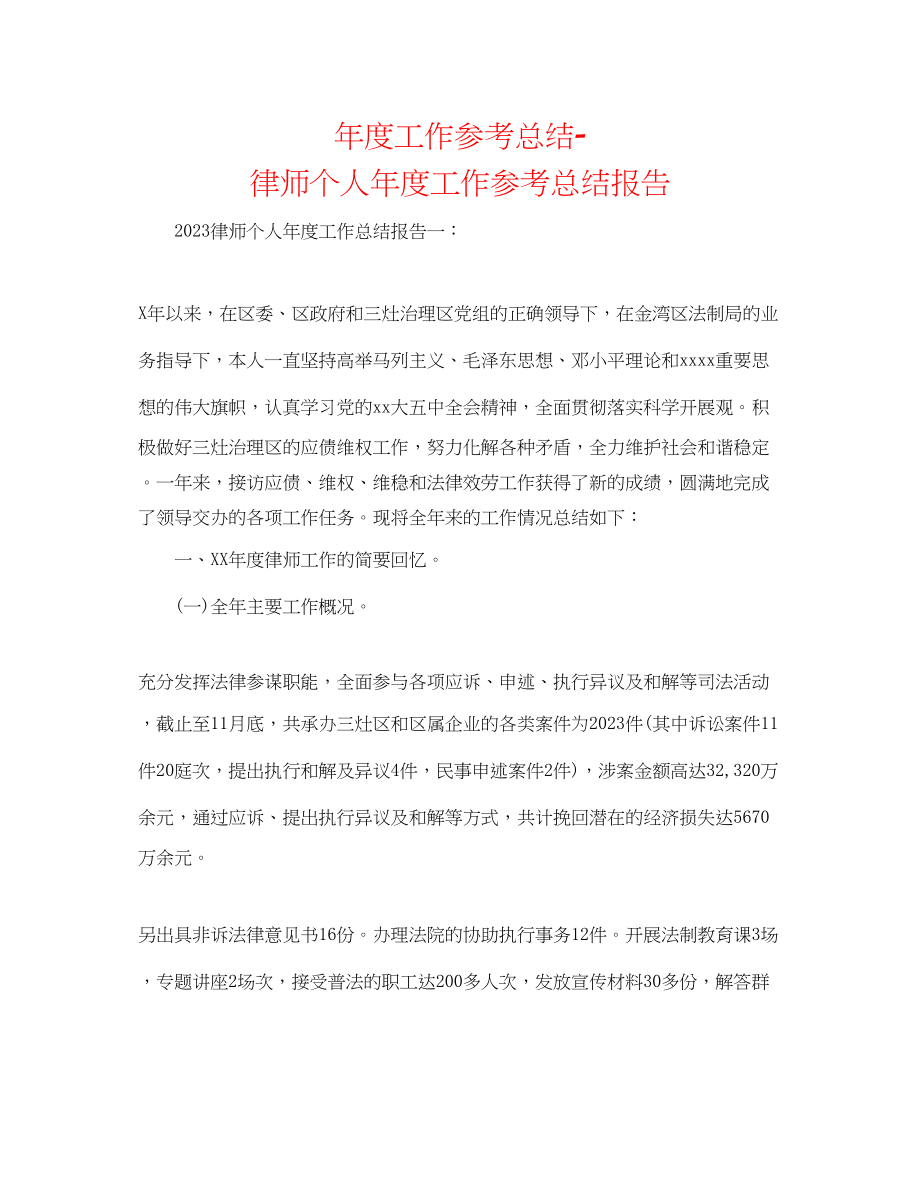 2023年度工作总结律师个人度工作总结报告.docx_第1页