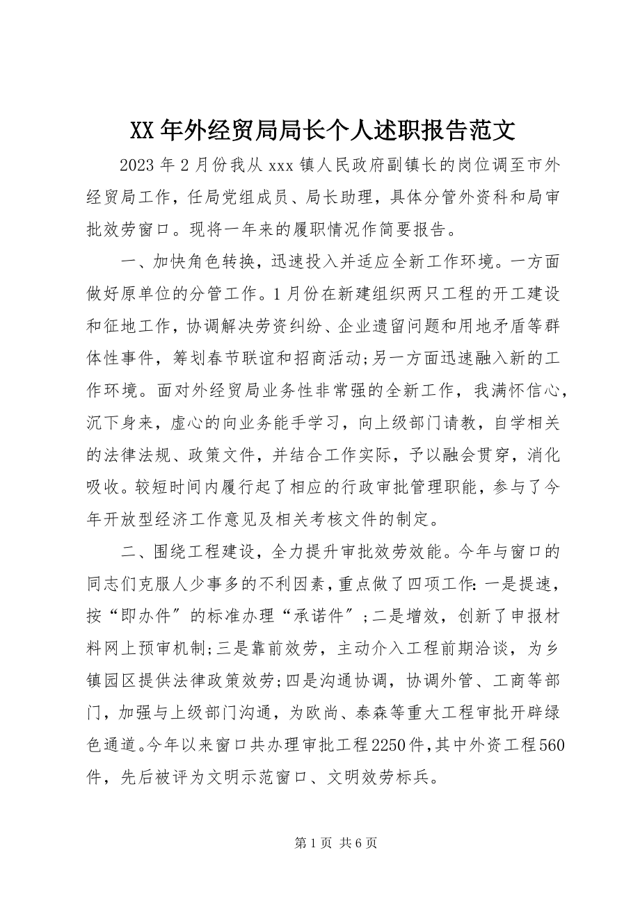 2023年外经贸局局长个人述职报告.docx_第1页