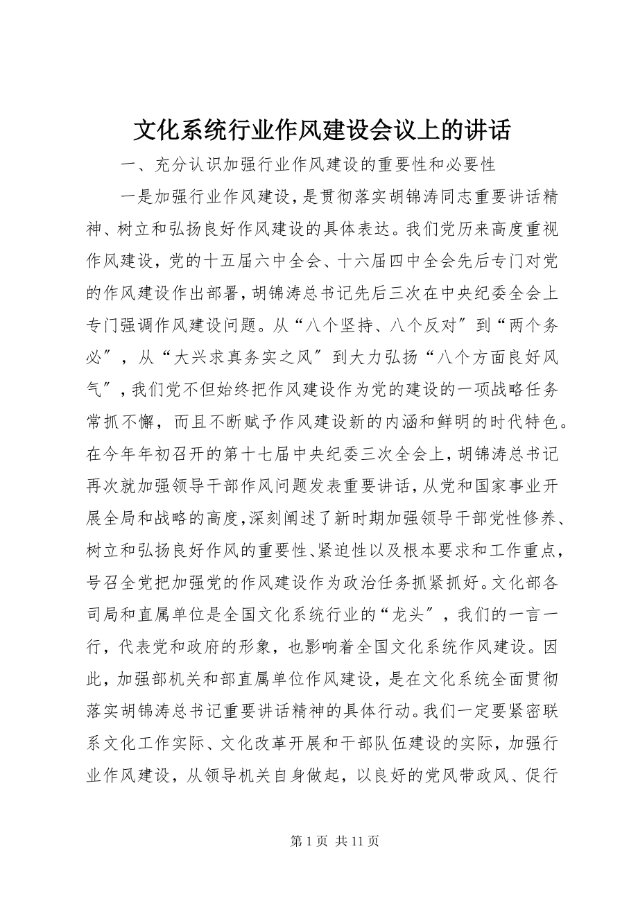 2023年文化系统行业作风建设会议上的致辞.docx_第1页