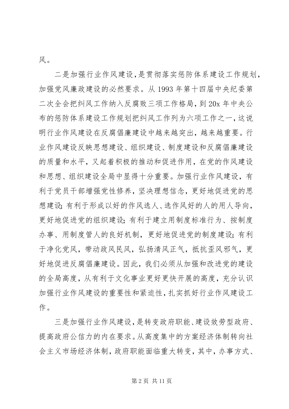 2023年文化系统行业作风建设会议上的致辞.docx_第2页