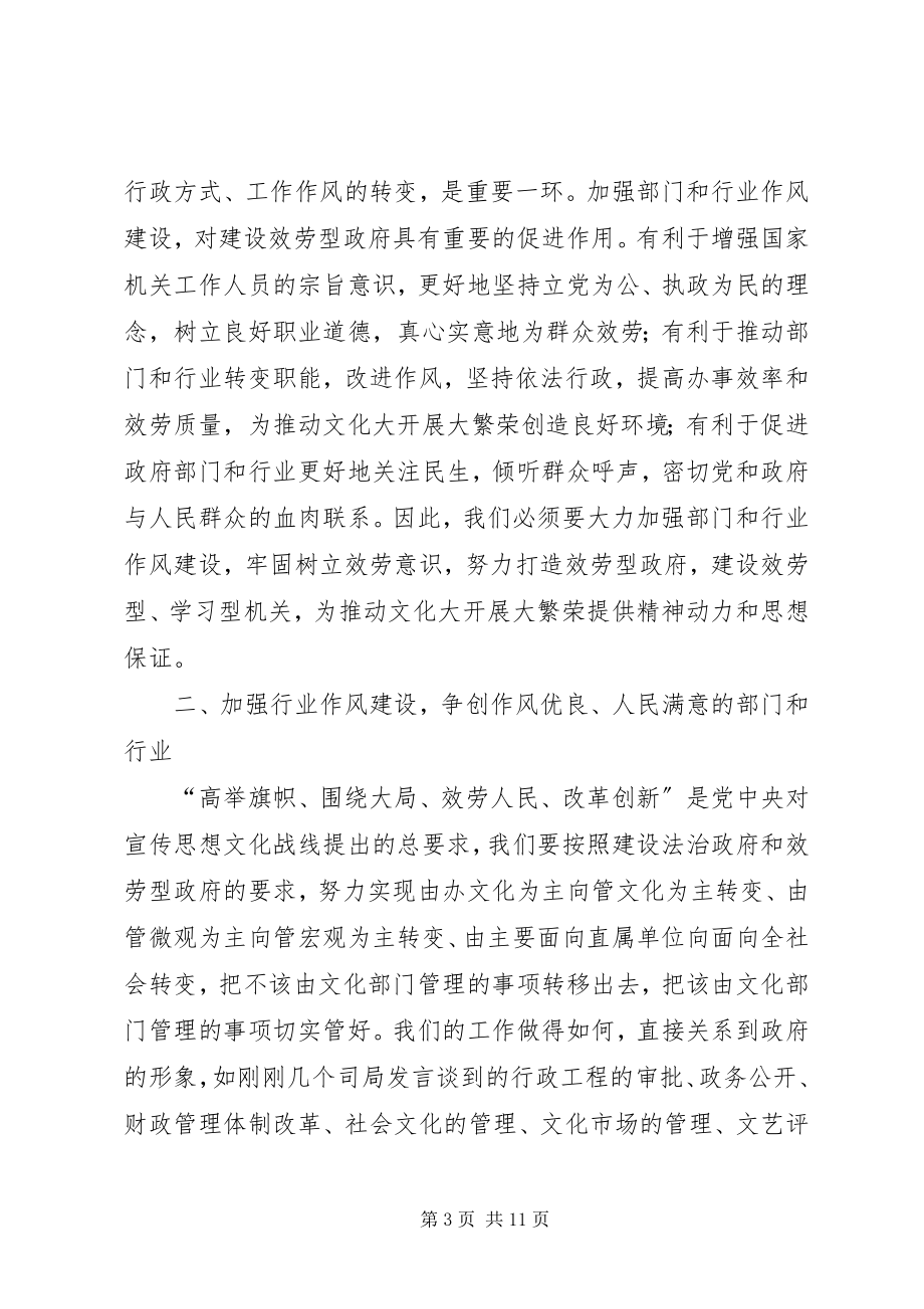 2023年文化系统行业作风建设会议上的致辞.docx_第3页