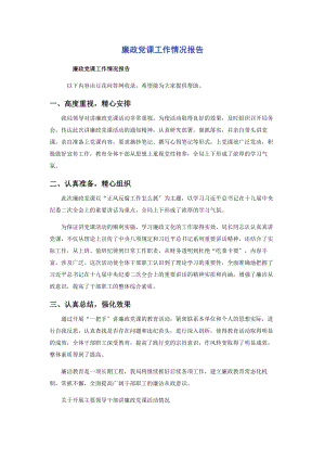 2023年廉政党课工作情况报告.docx