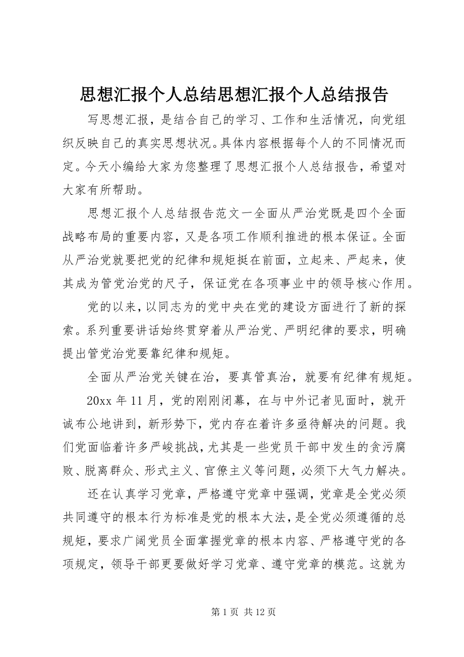 2023年思想汇报个人总结思想汇报个人总结报告.docx_第1页