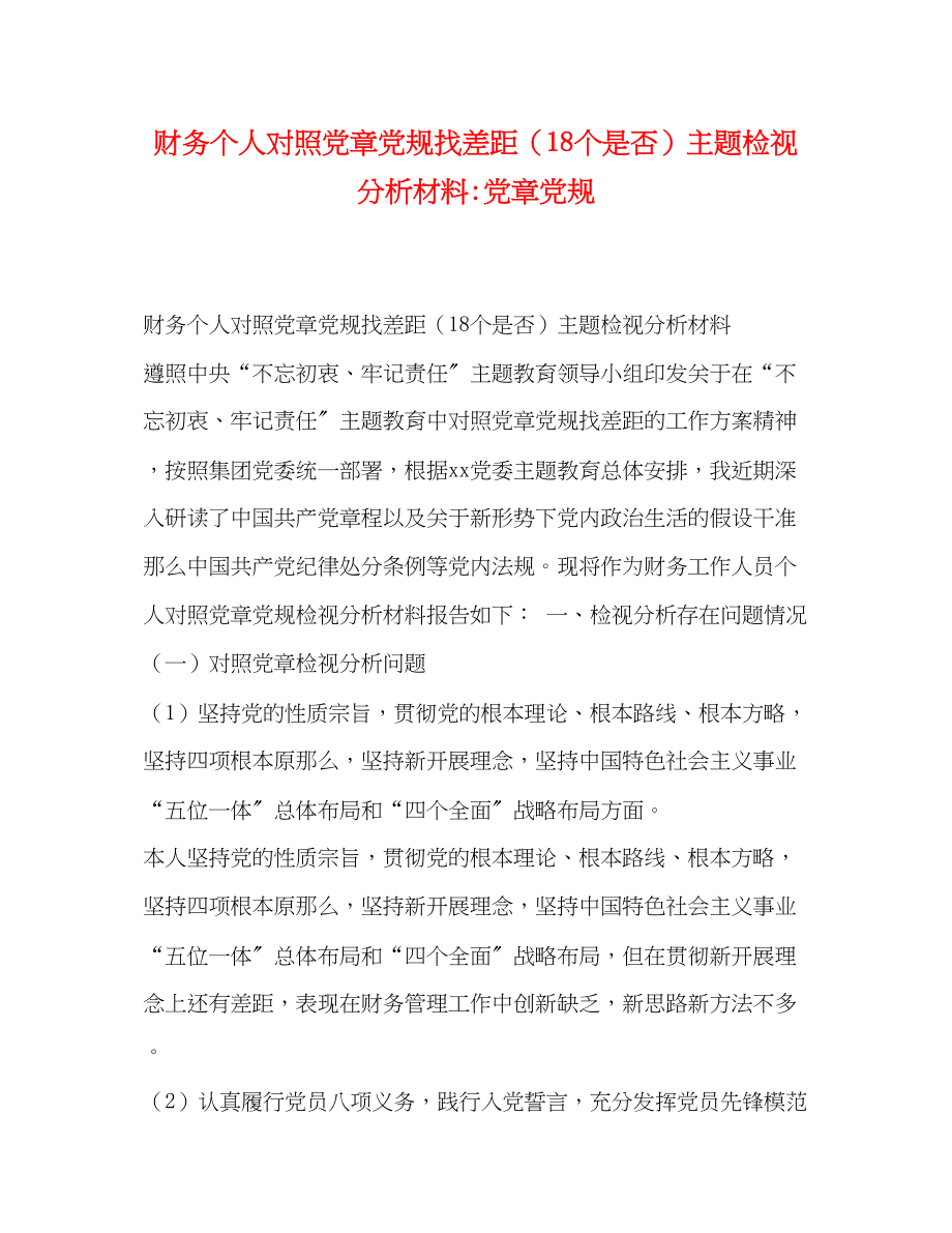 2023年节日讲话财务个人对照党章党规找差距18个是否主题检视分析材料党章党规.docx_第1页