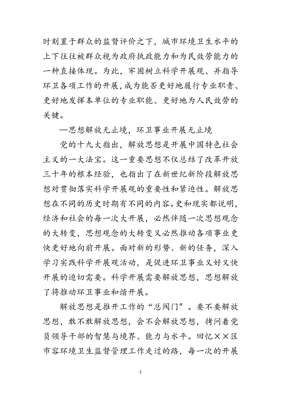 2023年市容环卫部门践行科学发展观分析检查报告范文.doc_第2页