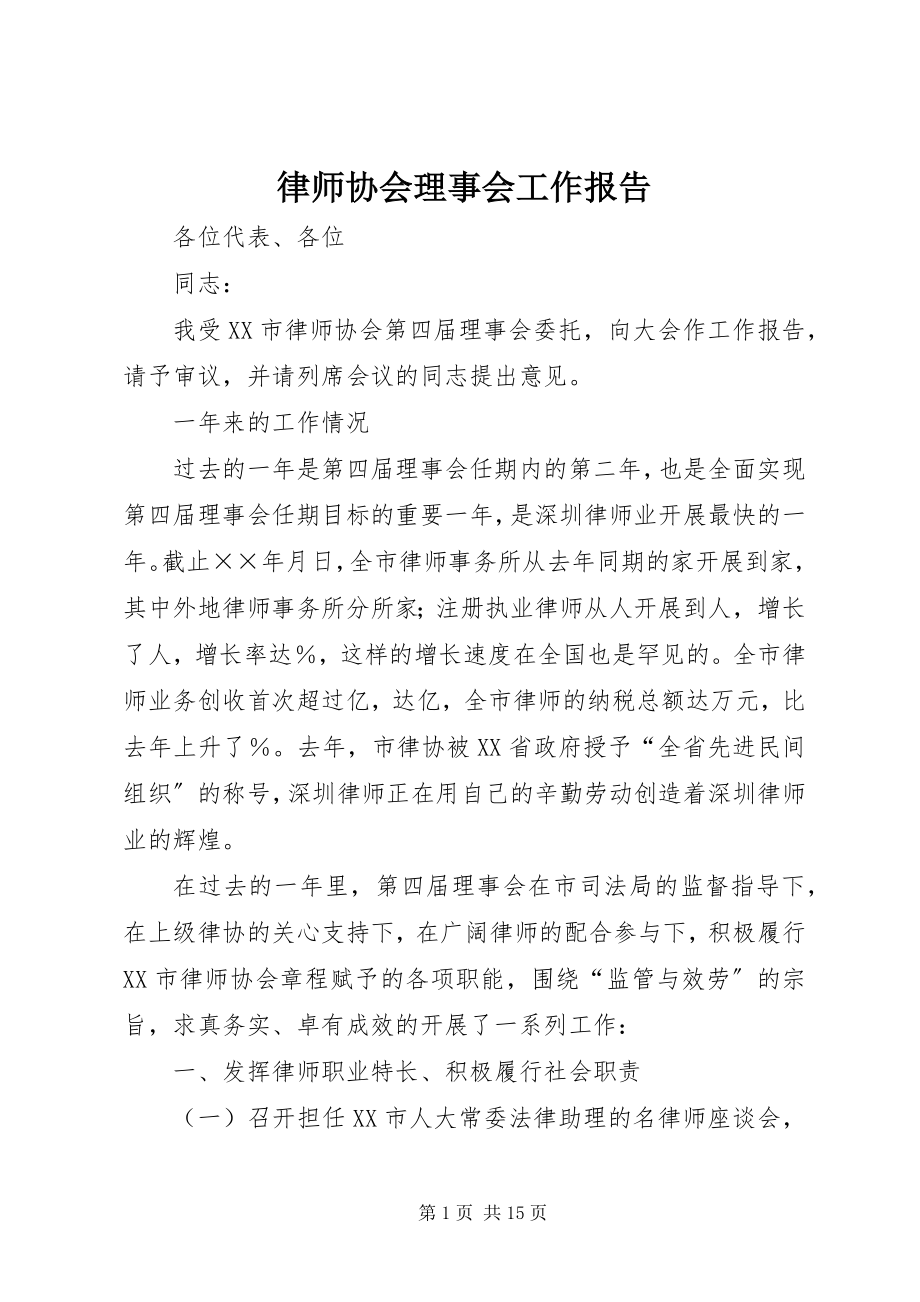 2023年律师协会理事会工作报告.docx_第1页