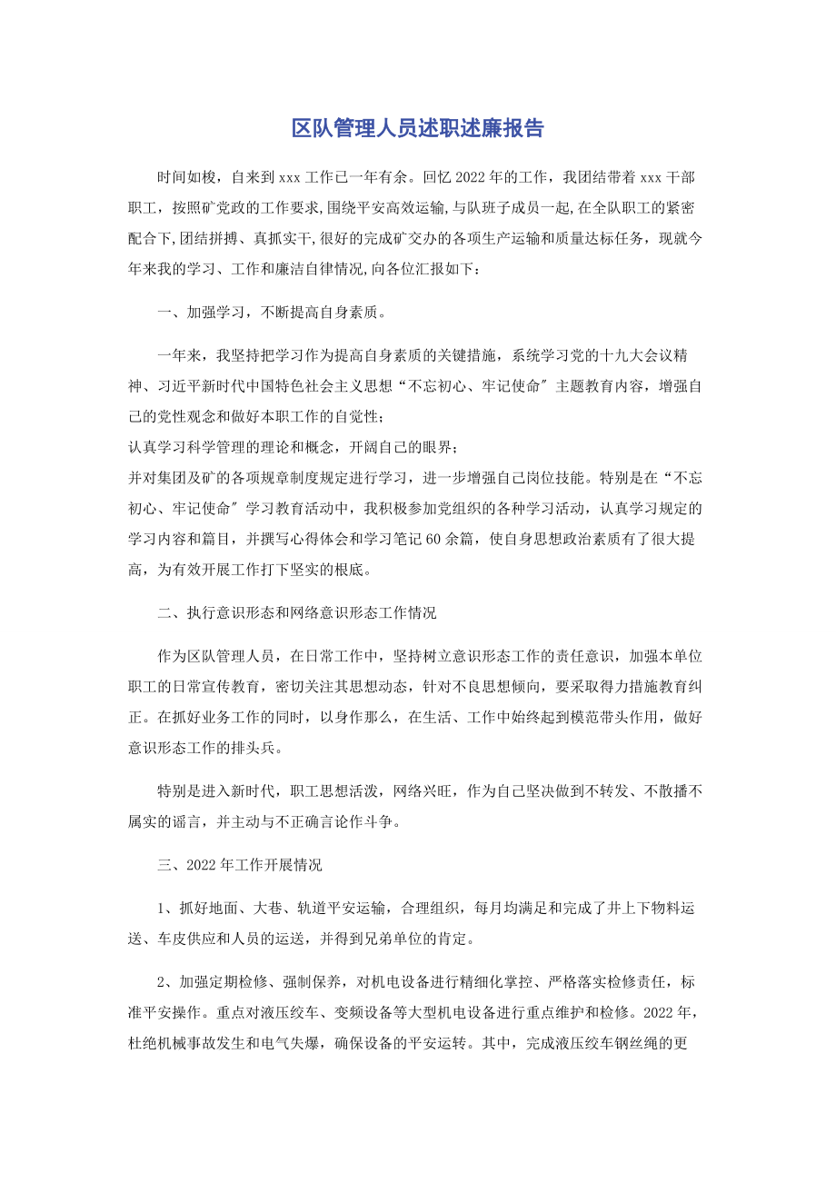 2023年区队管理人员述职述廉报告.docx_第1页