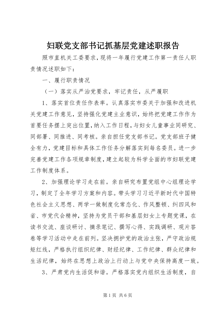 2023年妇联党支部书记抓基层党建述职报告.docx_第1页