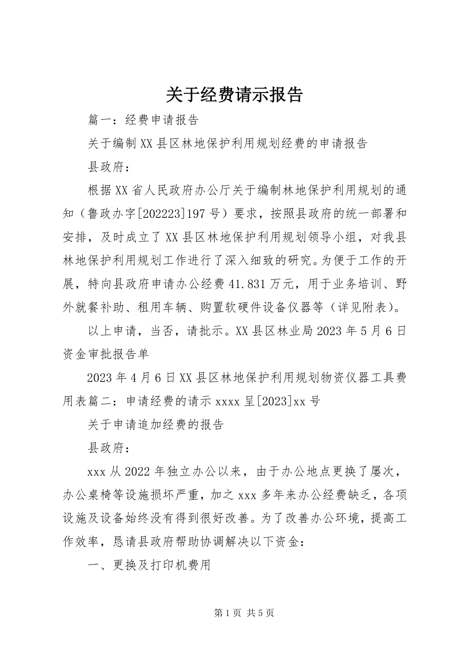 2023年经费请示报告.docx_第1页