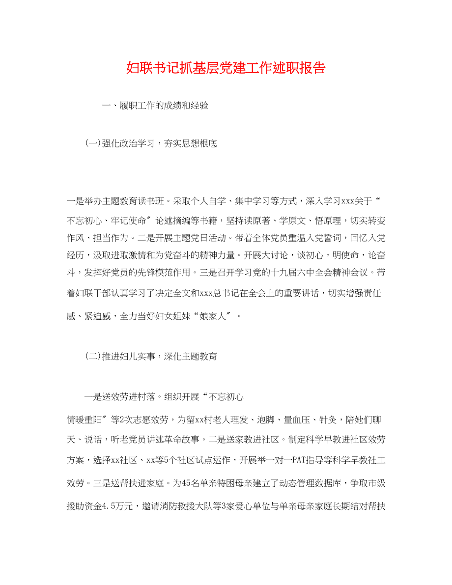 2023年妇联书记抓基层党建工作述职报告.docx_第1页