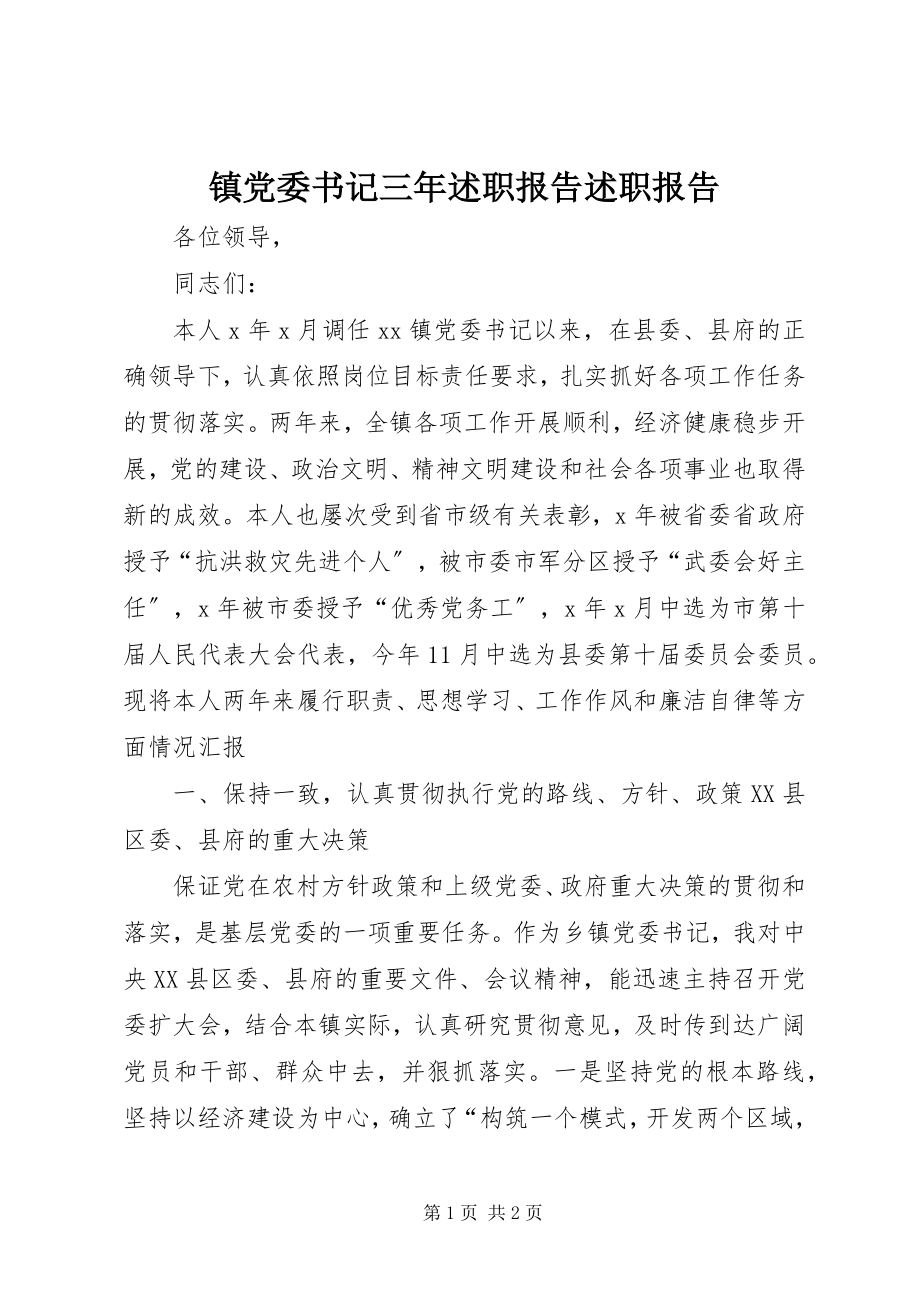 2023年镇党委书记三年述职报告述职报告.docx_第1页