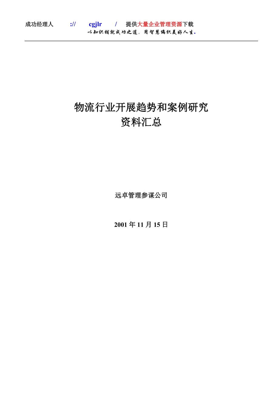 2023年物流行业趋势和案例研究资料汇总.doc_第1页