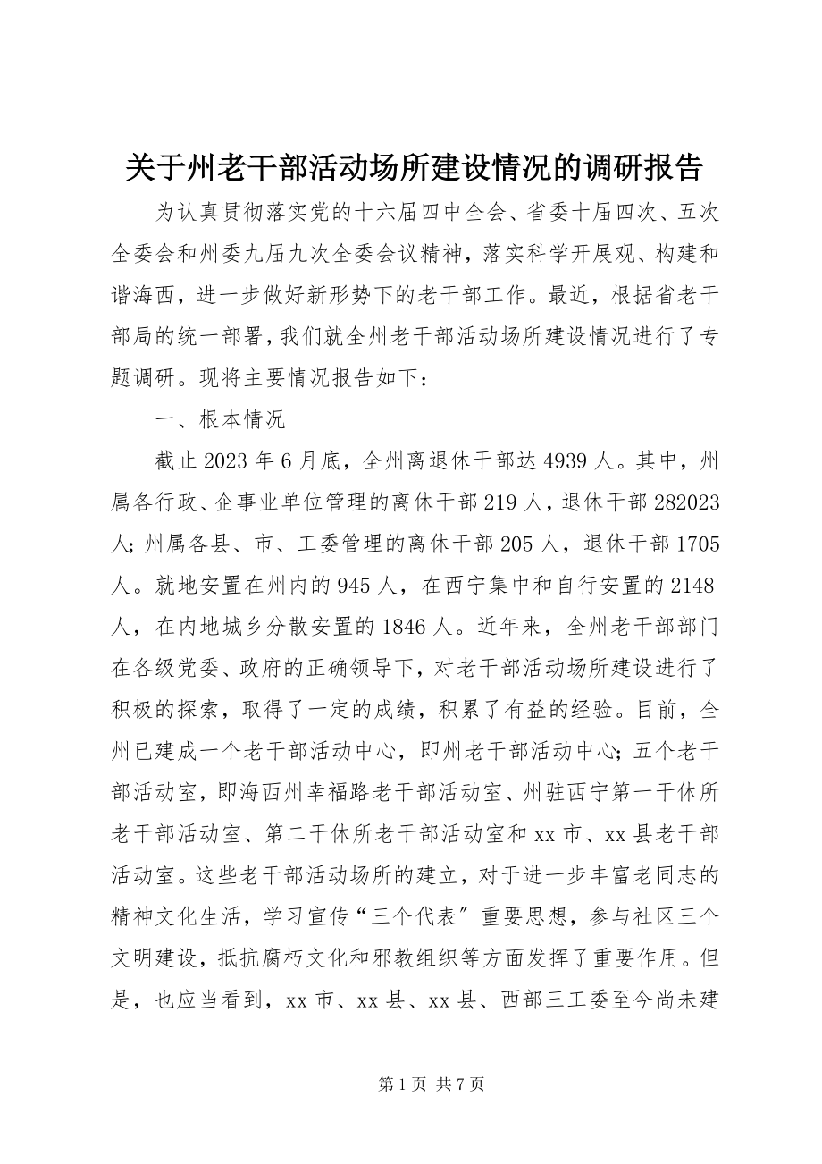 2023年州老干部活动场所建设情况的调研报告.docx_第1页