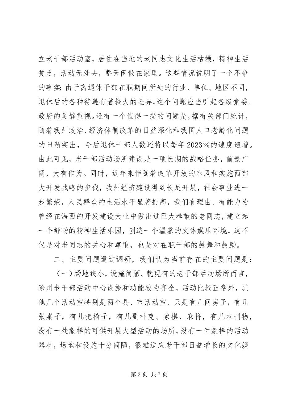 2023年州老干部活动场所建设情况的调研报告.docx_第2页