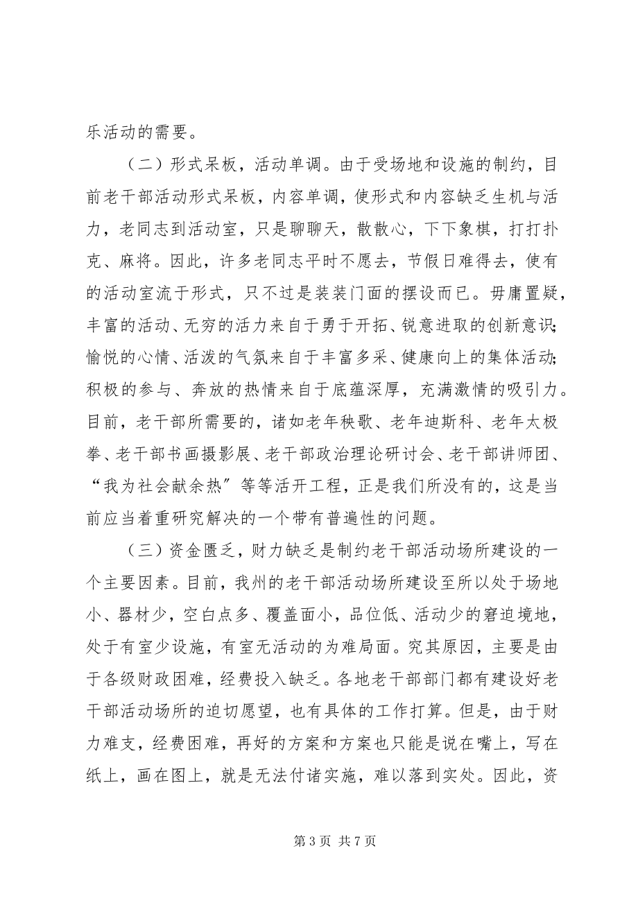 2023年州老干部活动场所建设情况的调研报告.docx_第3页