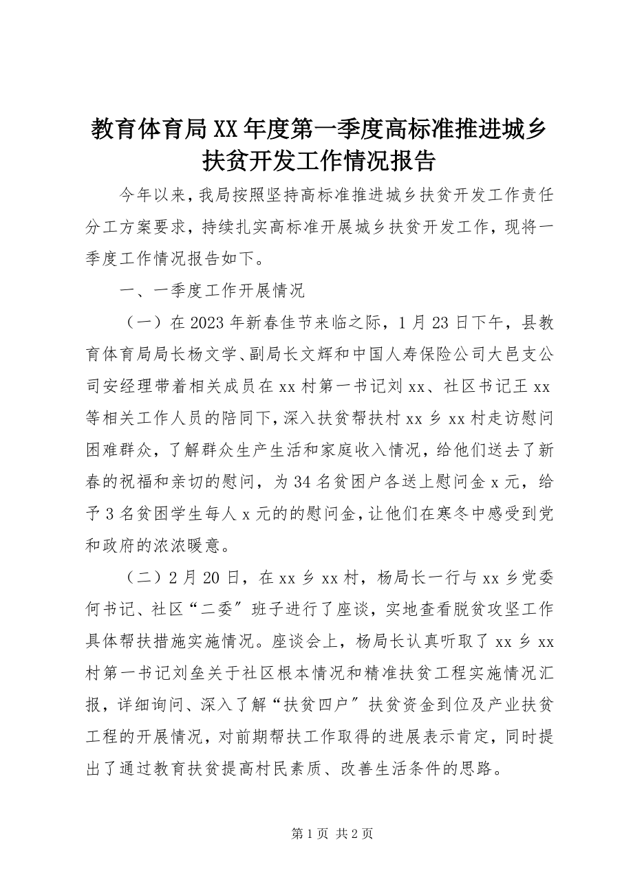 2023年教育局度第一季度高标准推进城乡扶贫开发工作情况报告.docx_第1页