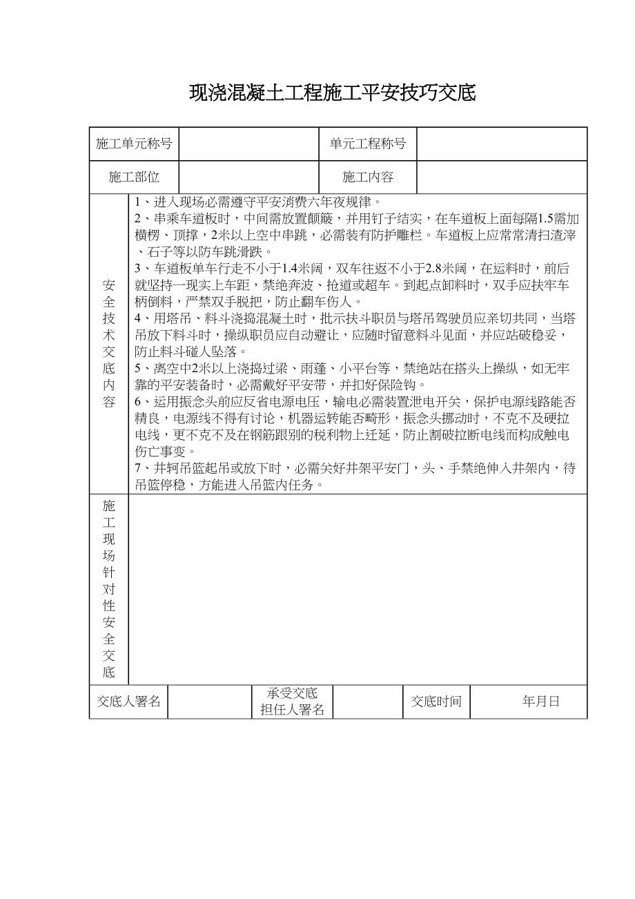 2023年建筑行业现浇混凝土工程施工安全技术交底.docx_第1页