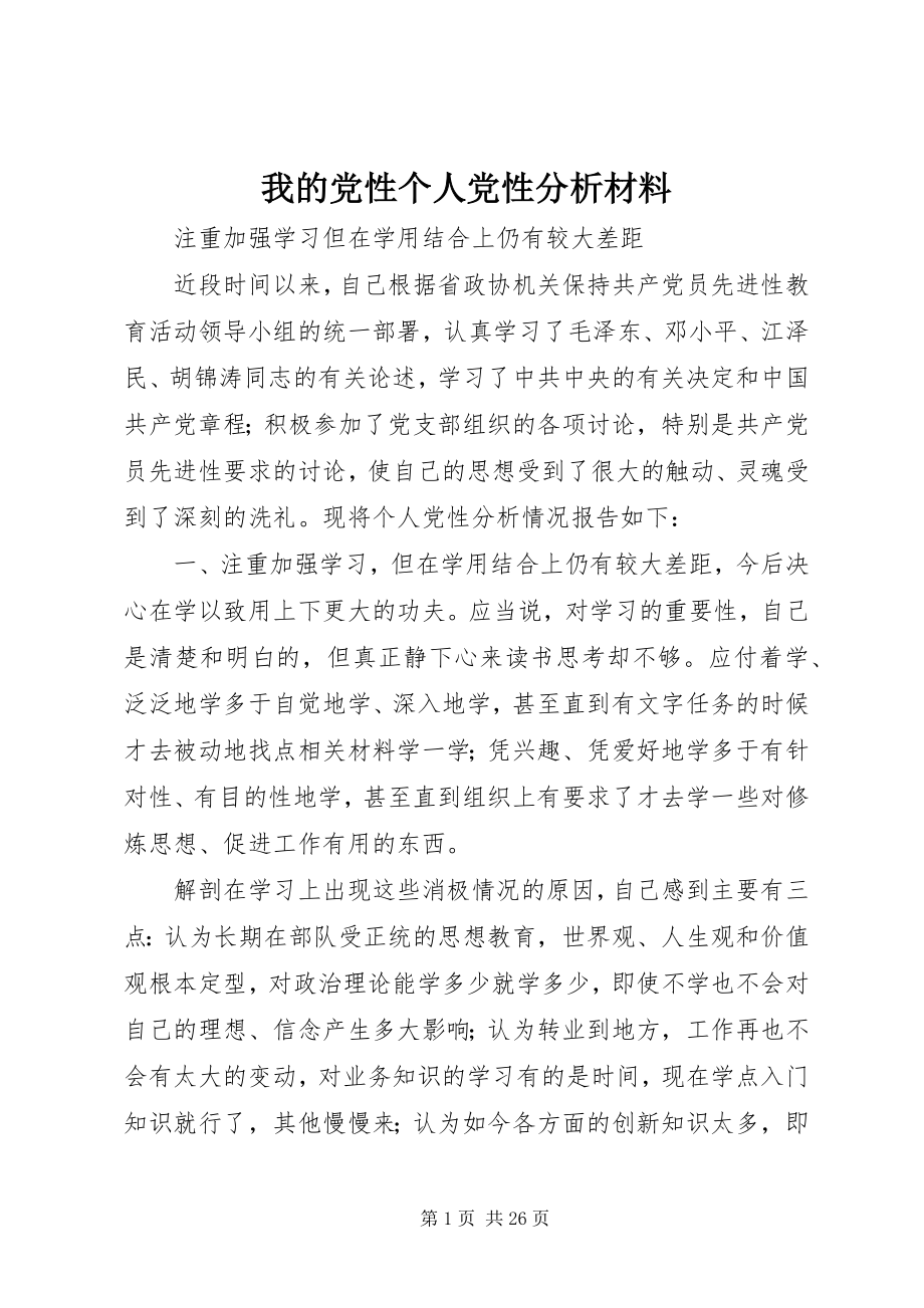 2023年我的党性个人党性分析材料.docx_第1页