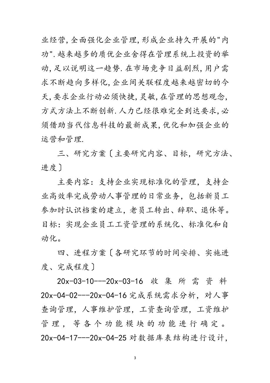 2023年软件工程的开题报告范文.doc_第3页