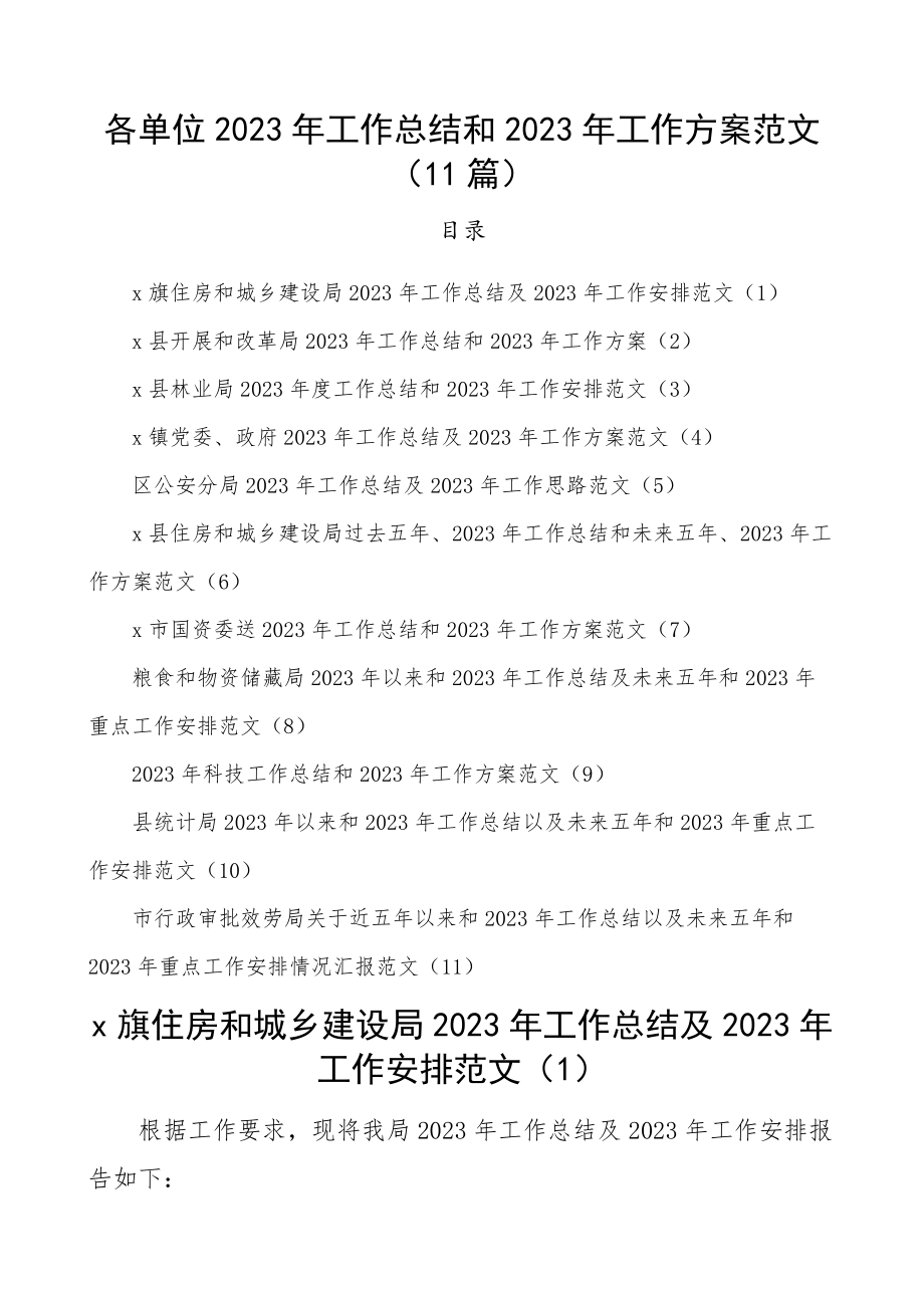 2023年篇含住房和城乡建设局住建局、国资委、林业局、乡镇、公安局、发展和改革局、发改委、科技局、统计局、行政审批服务局五年工作汇报报告、工作思路精编.docx_第1页