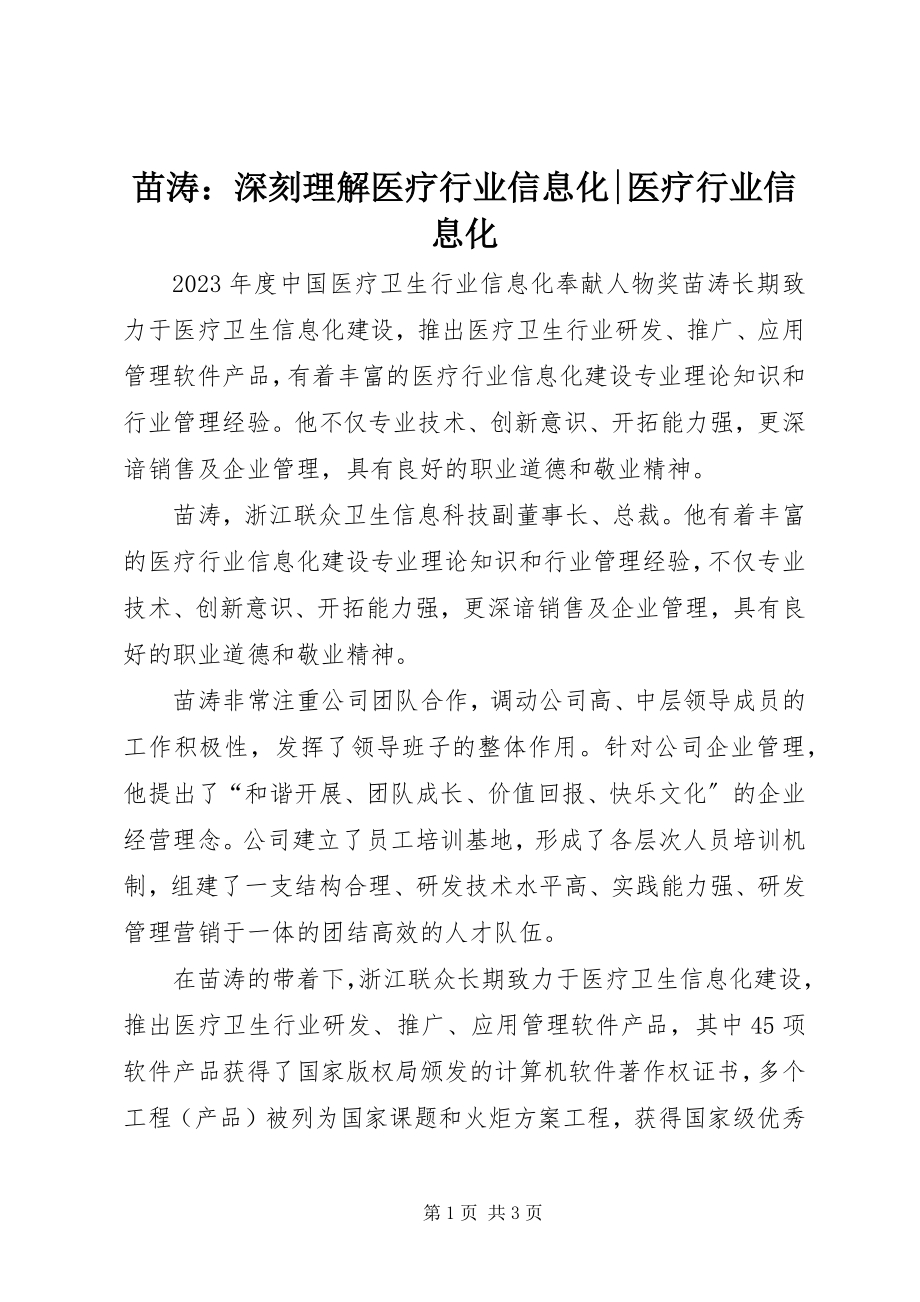 2023年苗涛深刻理解医疗行业信息化医疗行业信息化.docx_第1页