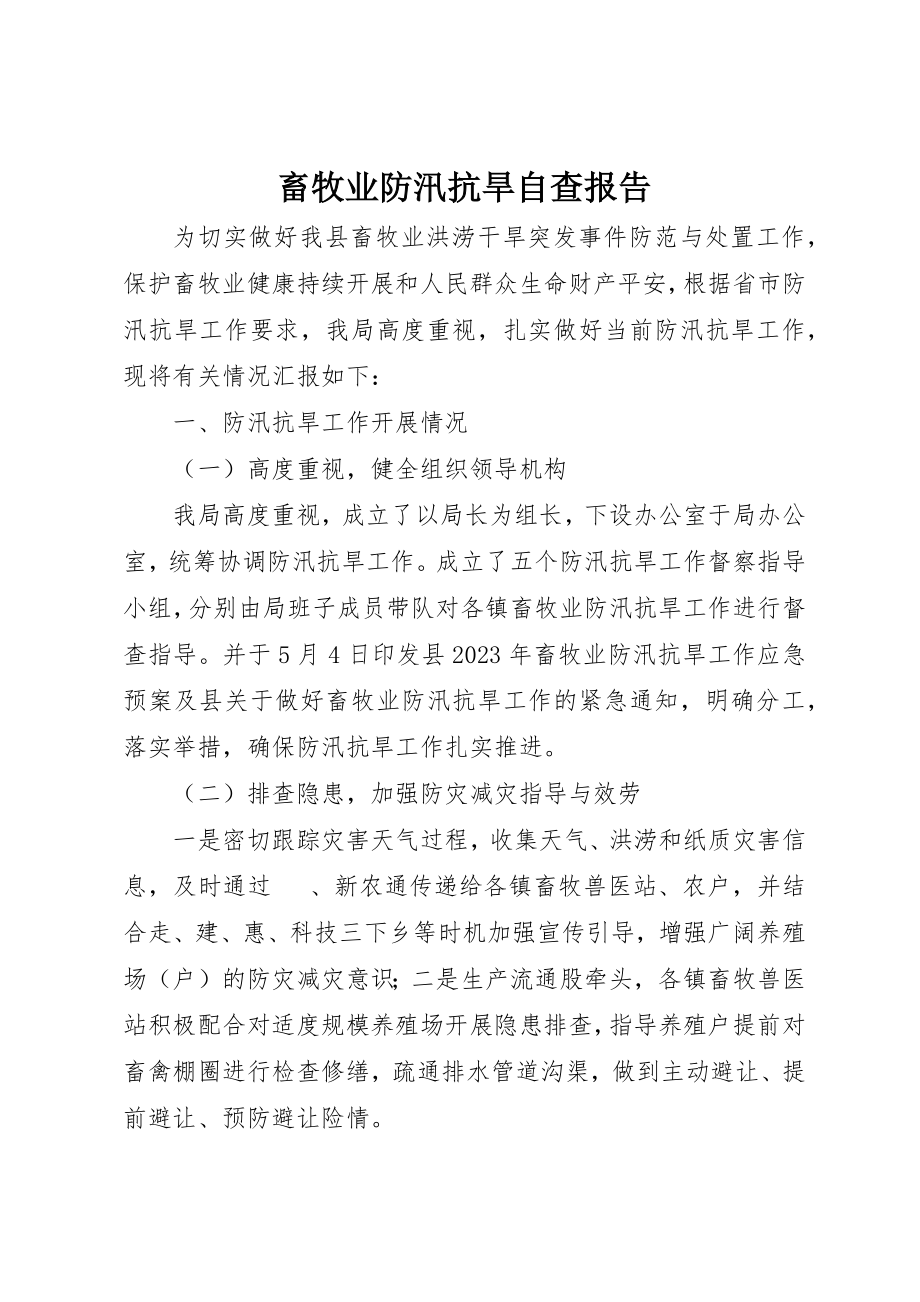 2023年畜牧业防汛抗旱自查报告新编.docx_第1页