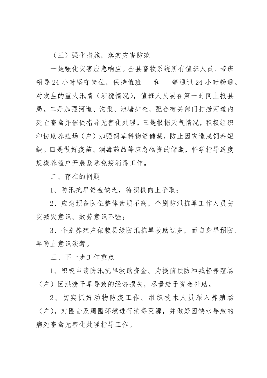 2023年畜牧业防汛抗旱自查报告新编.docx_第2页