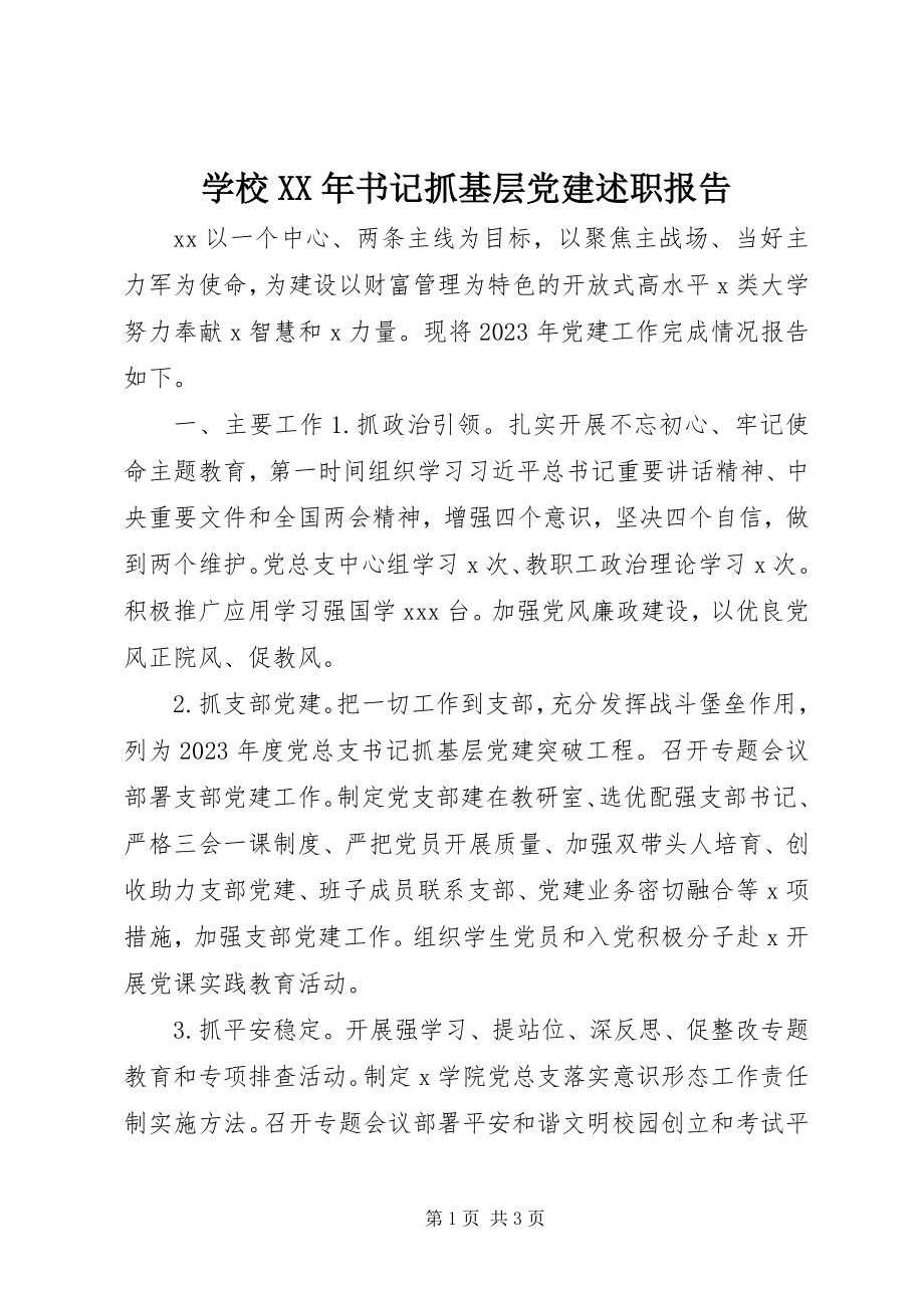 2023年学校书记抓基层党建述职报告.docx_第1页