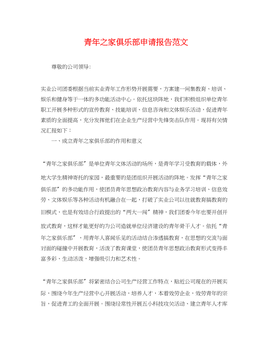 2023年青年之家俱乐部申请报告.docx_第1页