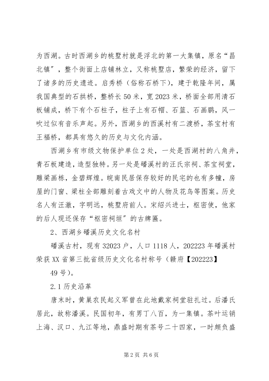 2023年西湖乡特色文化资源调研报告.docx_第2页