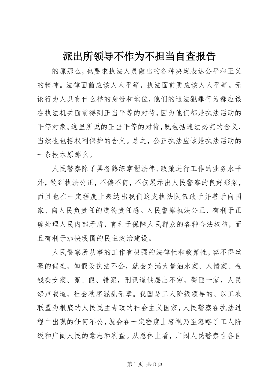 2023年派出所领导不作为不担当自查报告.docx_第1页