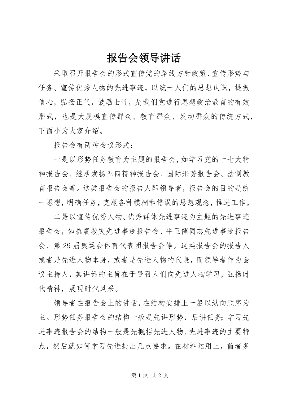 2023年报告会领导致辞新编.docx_第1页