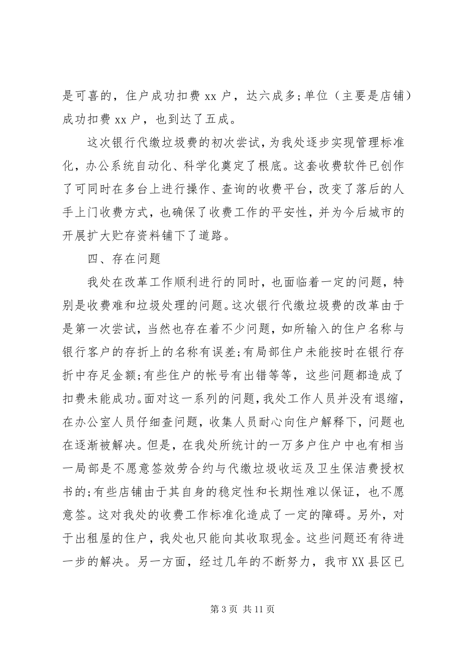 2023年环卫处工作报告.docx_第3页