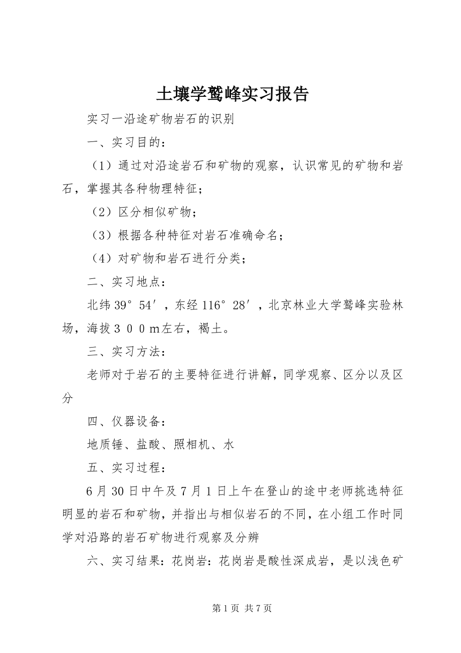 2023年土壤学鹫峰实习报告.docx_第1页