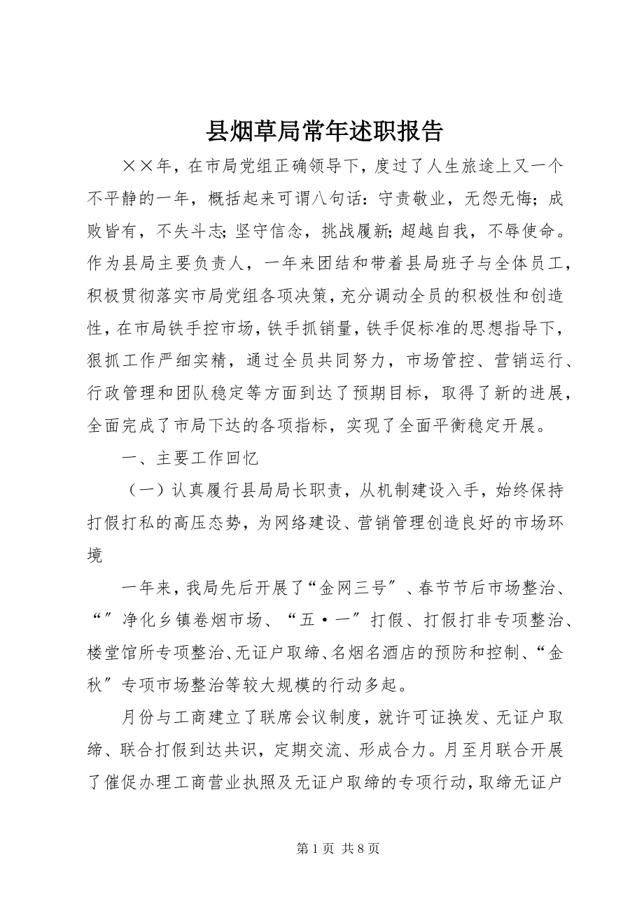 2023年县烟草局长年述职报告.docx_第1页