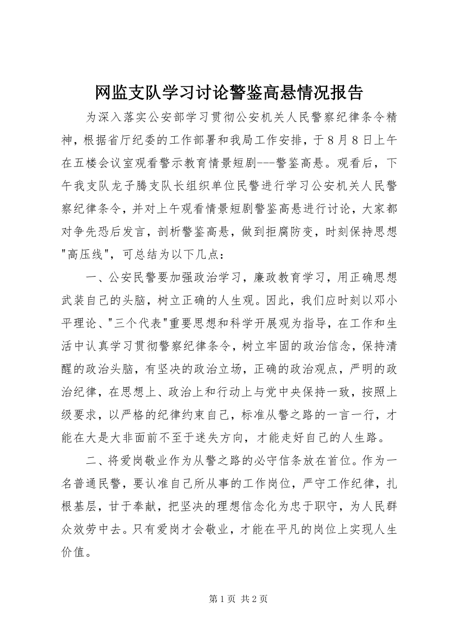 2023年网监支队学习讨论《警鉴高悬》情况报告.docx_第1页