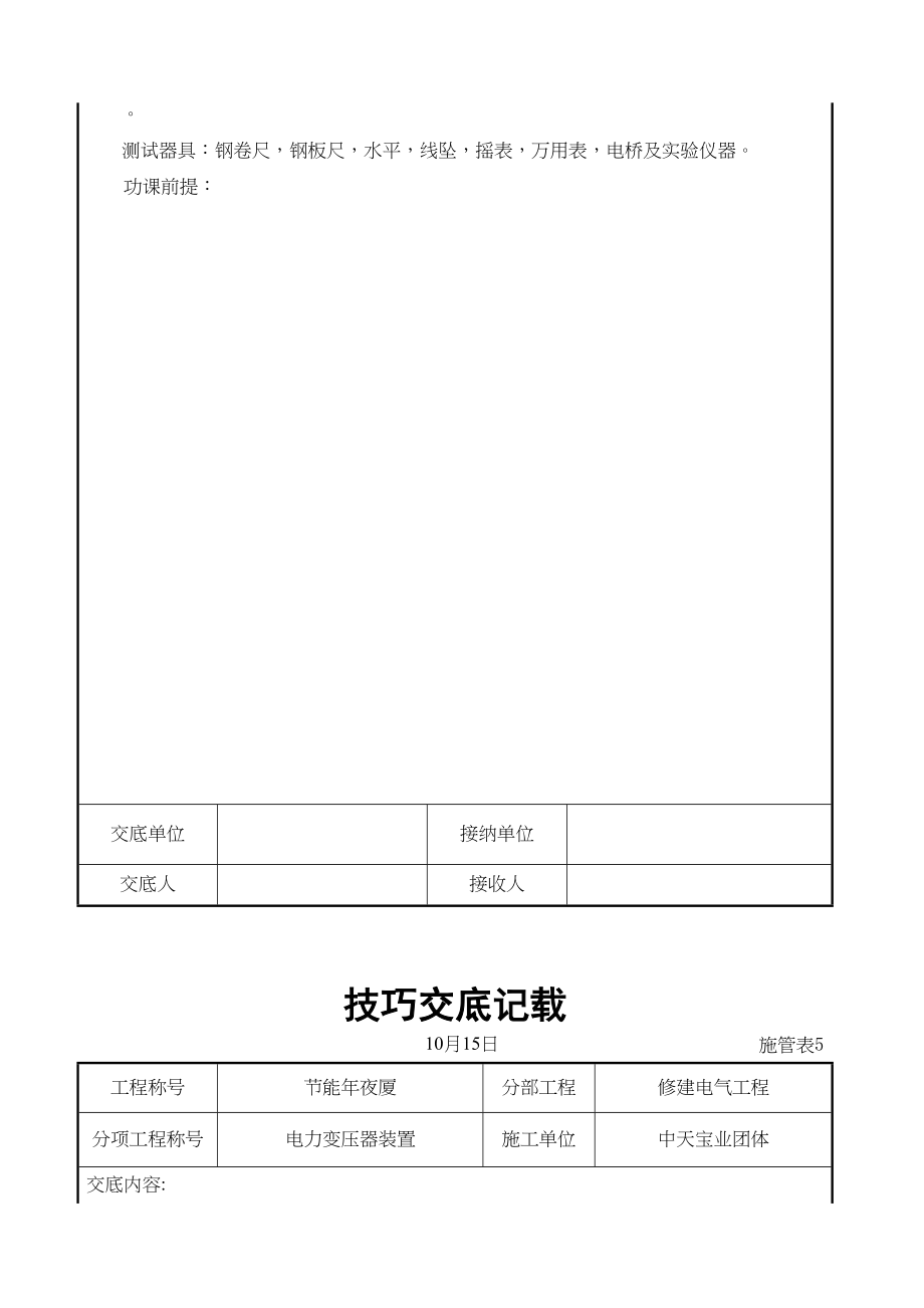 2023年建筑行业电力变压器安装交底记录.docx_第2页