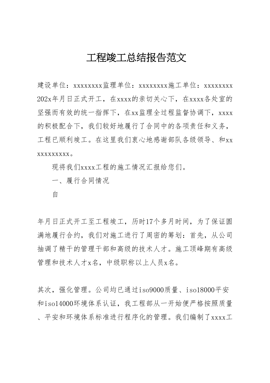 2023年工程竣工总结报告范文新编.doc_第1页