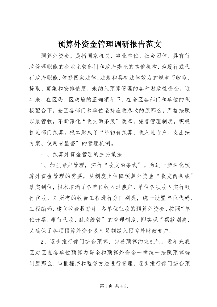 2023年预算外资金管理调研报告2.docx_第1页