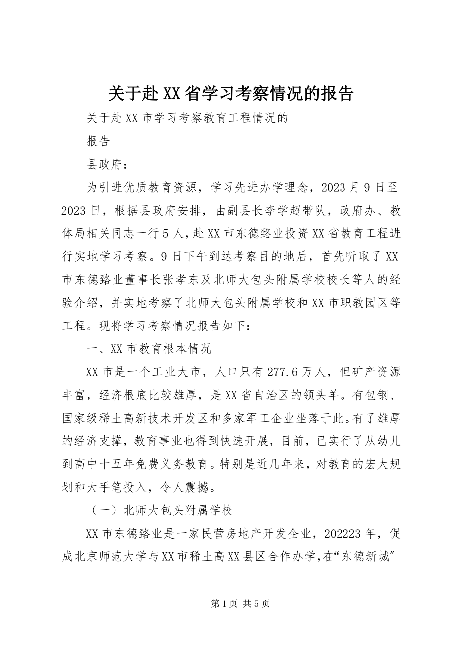 2023年赴XX省学习考察情况的报告.docx_第1页