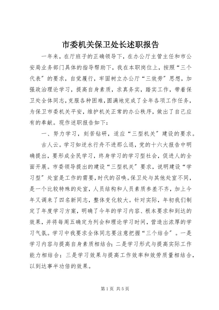 2023年市委机关保卫处长述职报告.docx_第1页