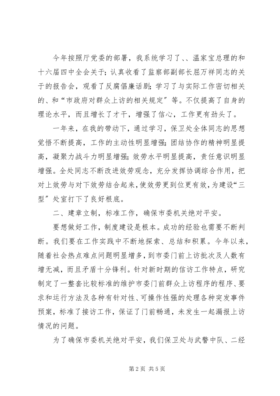 2023年市委机关保卫处长述职报告.docx_第2页